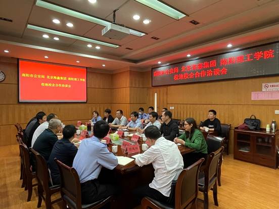 南阳理工学院与南阳市公安局、北京海鑫集团开展校地校企合作洽谈会