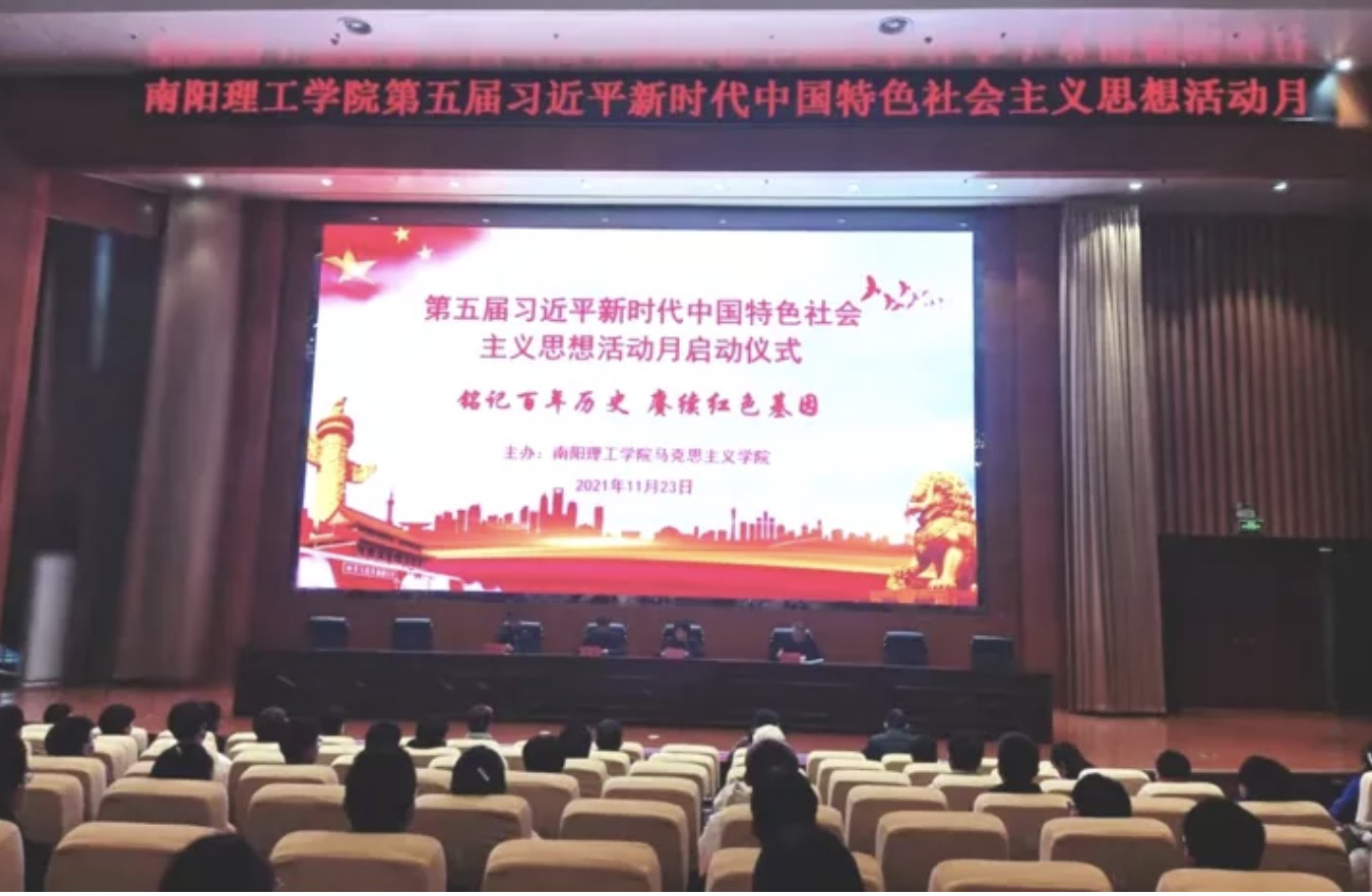 南阳理工学院第五届“习近平新时代中国特色社会主义思想”活动月启动