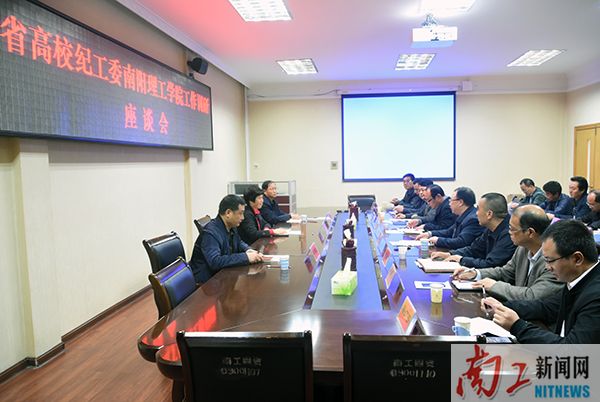 2017.11.09省高校纪工委南阳理工学院工作调研座谈会（张乐） (3).jpg